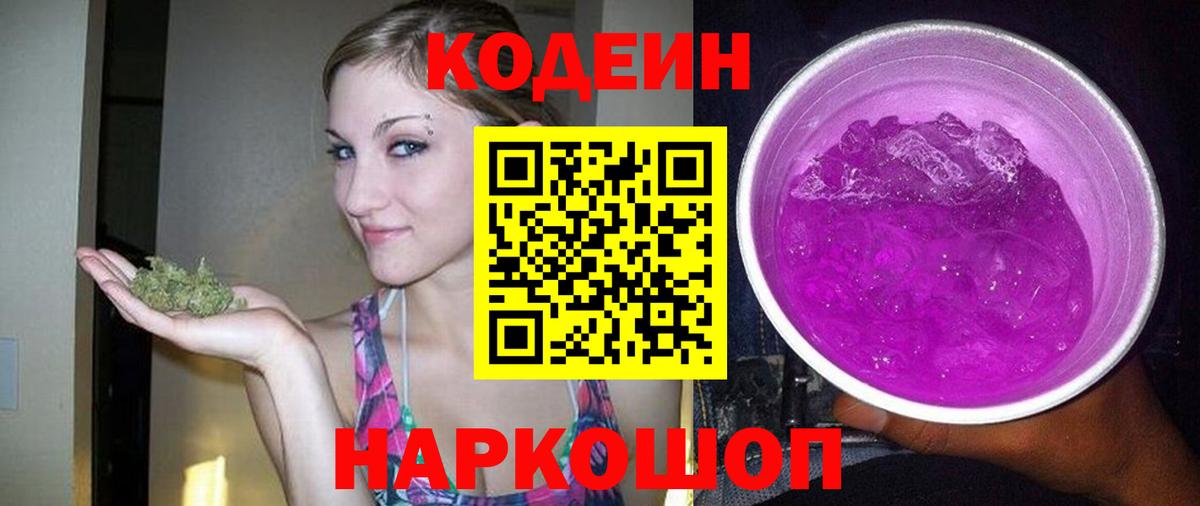 Кодеиновый сироп Lean Purple Drank  Вход с VPN  Кодеиновый сироп Lean напиток Lean (лин)  Амурск 